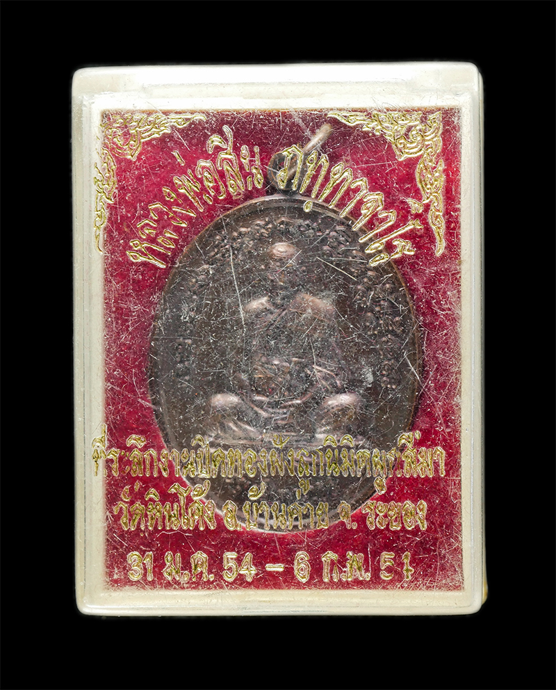 18Mar25 (145)dp.jpg - เหรียญเจริญพรสัตตมาส หลวงพ่อสิน(พระครูสุภัททาจารคุณ) วัดละหารใหญ่ อ.บ้านค่าย จ.ระยอง ที่ระลึกงานปิดทองฝังลูกนิมิต วัดหินโค้ง อ.บ้านค่าย จ.ระยอง ปี2554 [..] | https://kamulet.in.th